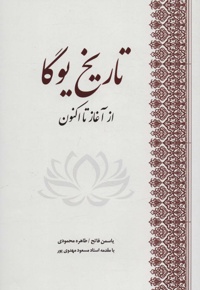 تاریخ یوگا